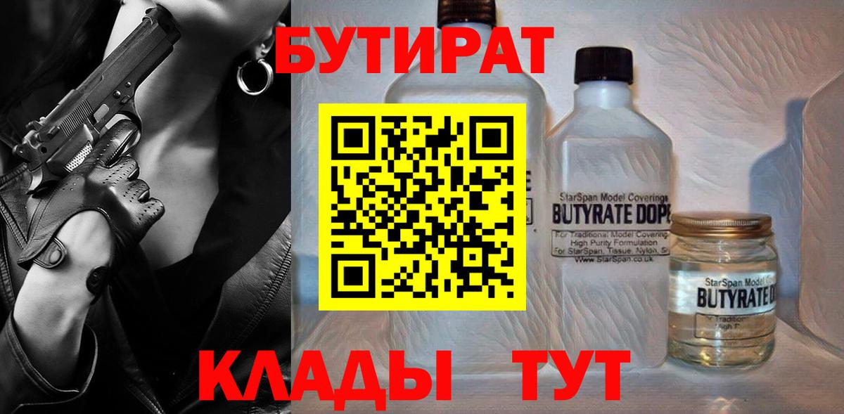 БУТИРАТ Butirat Махачкала