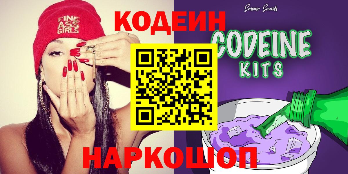 Махачкала  Кодеиновый сироп Lean Purple Drank  Кодеин Purple Drank  Вход с VPN 